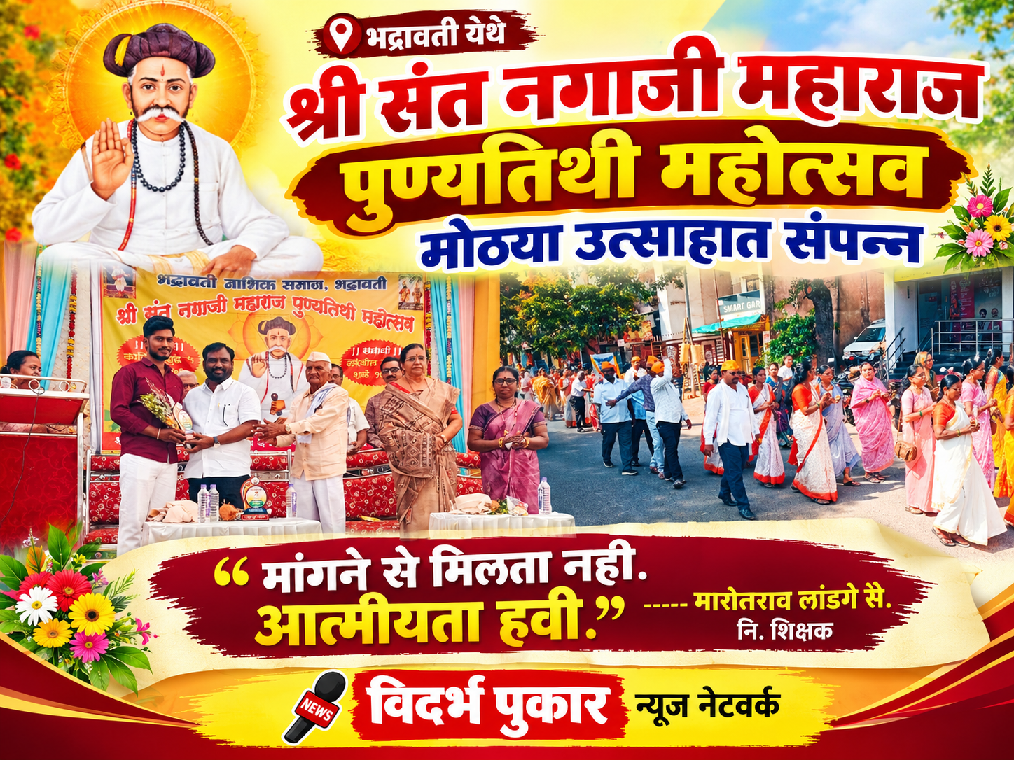 भद्रावती येथे श्री संत नगाजी महाराज पुण्यतिथी महोत्सव मोठ्या उत्साहात संपन्न