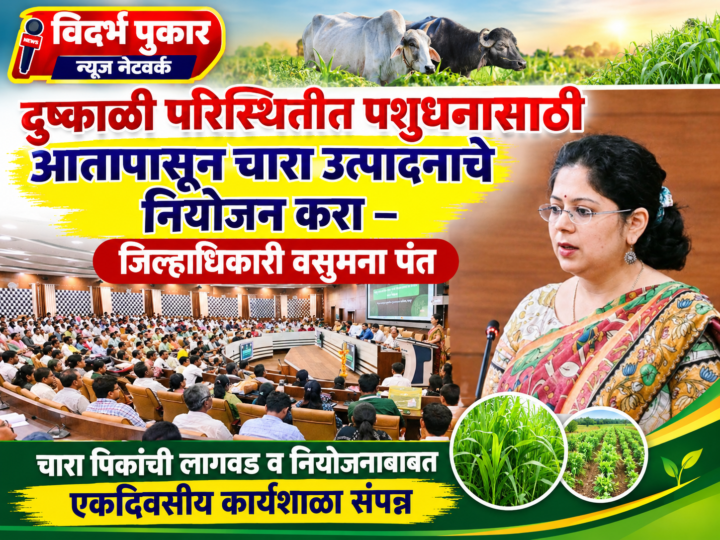 दुष्काळी परिस्थितीत पशुधनासाठी आतापासून चारा उत्पादनाचे नियोजन करा – जिल्हाधिकारी वसुमना पंत