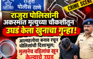 राजुरा पोलिसांनी अकस्मात मृत्यूच्या चौकशीतून उघड केला खुनाचा गुन्हा!