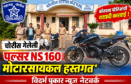 चोरीस गेलेली पल्सर NS 160 मोटारसायकल हस्तगत