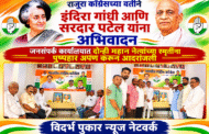 राजुरा काँग्रेसच्या वतीने इंदिरा गांधी आणि सरदार पटेल यांना अभिवादन