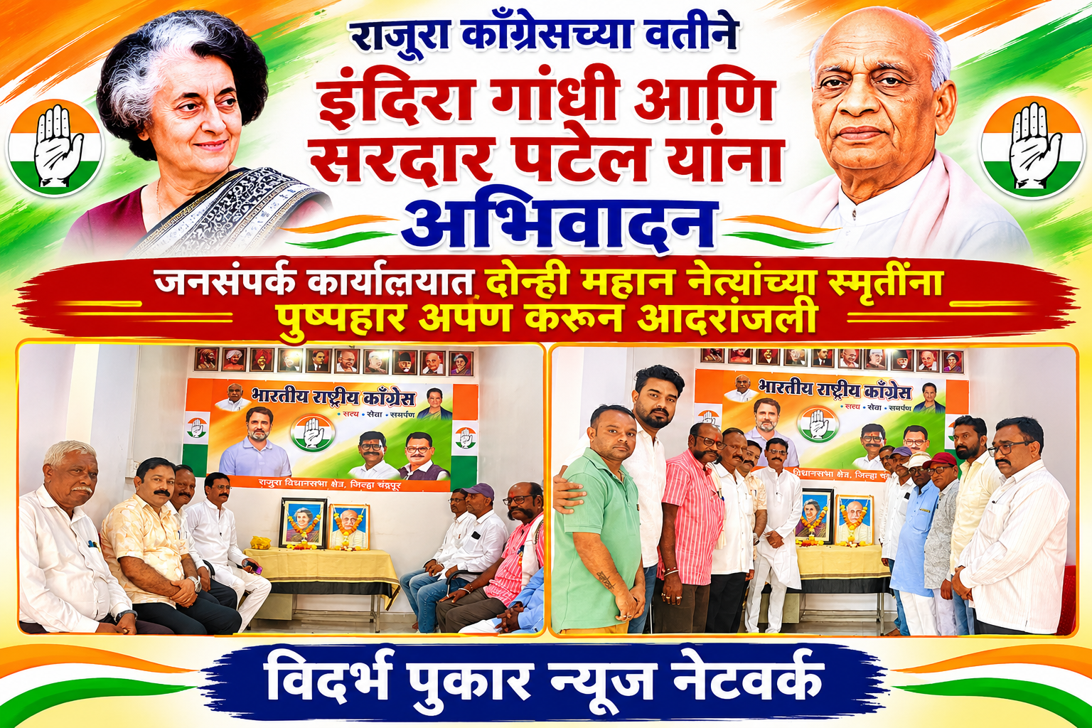 राजुरा काँग्रेसच्या वतीने इंदिरा गांधी आणि सरदार पटेल यांना अभिवादन