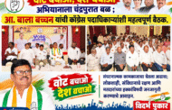 ‘वोट बचाओ, देश बचाओ’ अभियानाला चंद्रपुरात बळ ; आ. बाला बच्चन यांची काँग्रेस पदाधिकाऱ्यांशी महत्त्वपूर्ण बैठक.