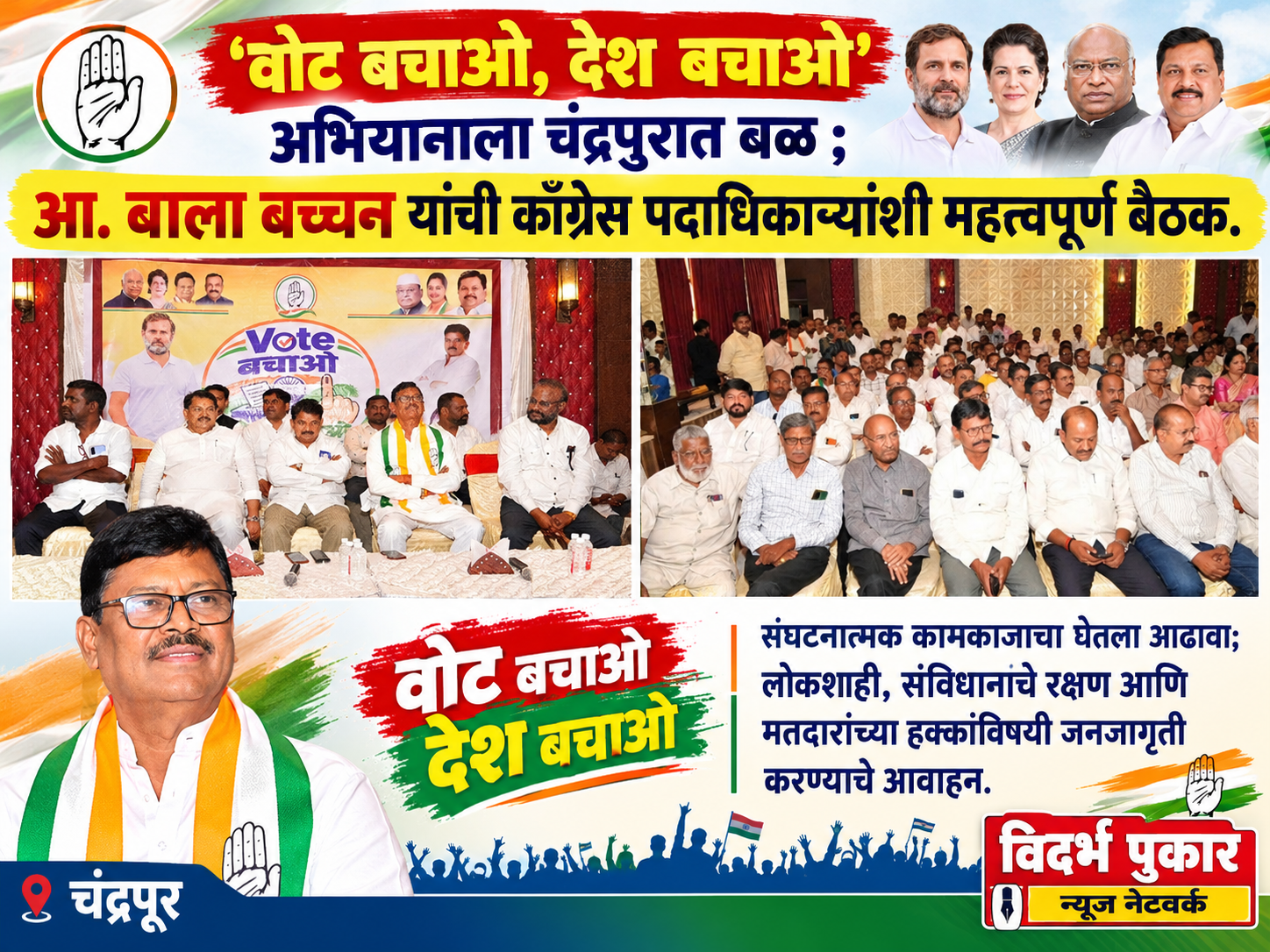 ‘वोट बचाओ, देश बचाओ’ अभियानाला चंद्रपुरात बळ ; आ. बाला बच्चन यांची काँग्रेस पदाधिकाऱ्यांशी महत्त्वपूर्ण बैठक.