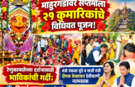माहूरगडावर सप्तमीला २१ कुमारिकांचे विधिवत पूजन!