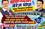 वर्धा नदीवर बॅरेज बांधा ; चंद्रपूर जिल्ह्याचा पाणीप्रश्न कायमस्वरूपी सोडवा.