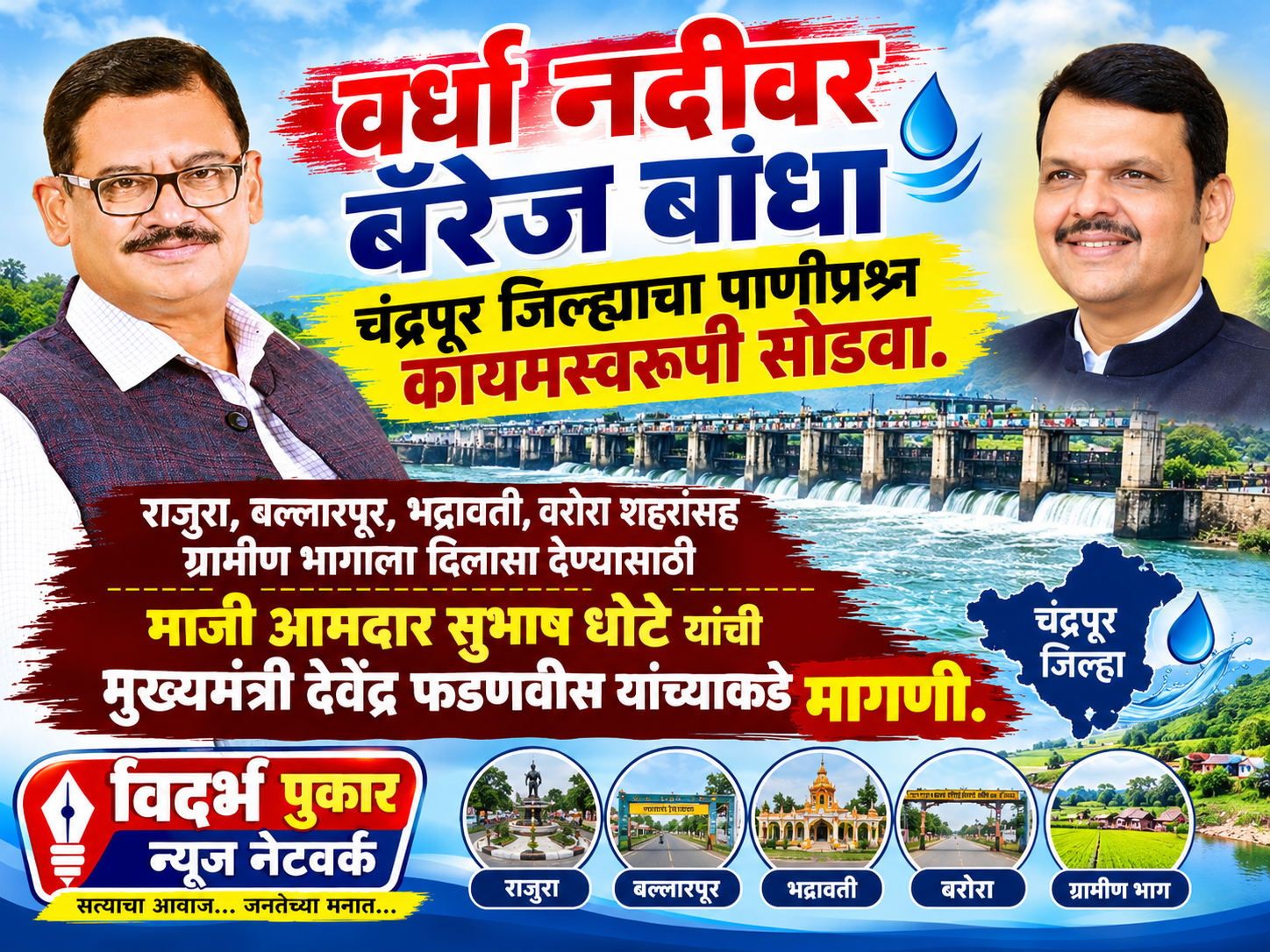 वर्धा नदीवर बॅरेज बांधा ; चंद्रपूर जिल्ह्याचा पाणीप्रश्न कायमस्वरूपी सोडवा.
